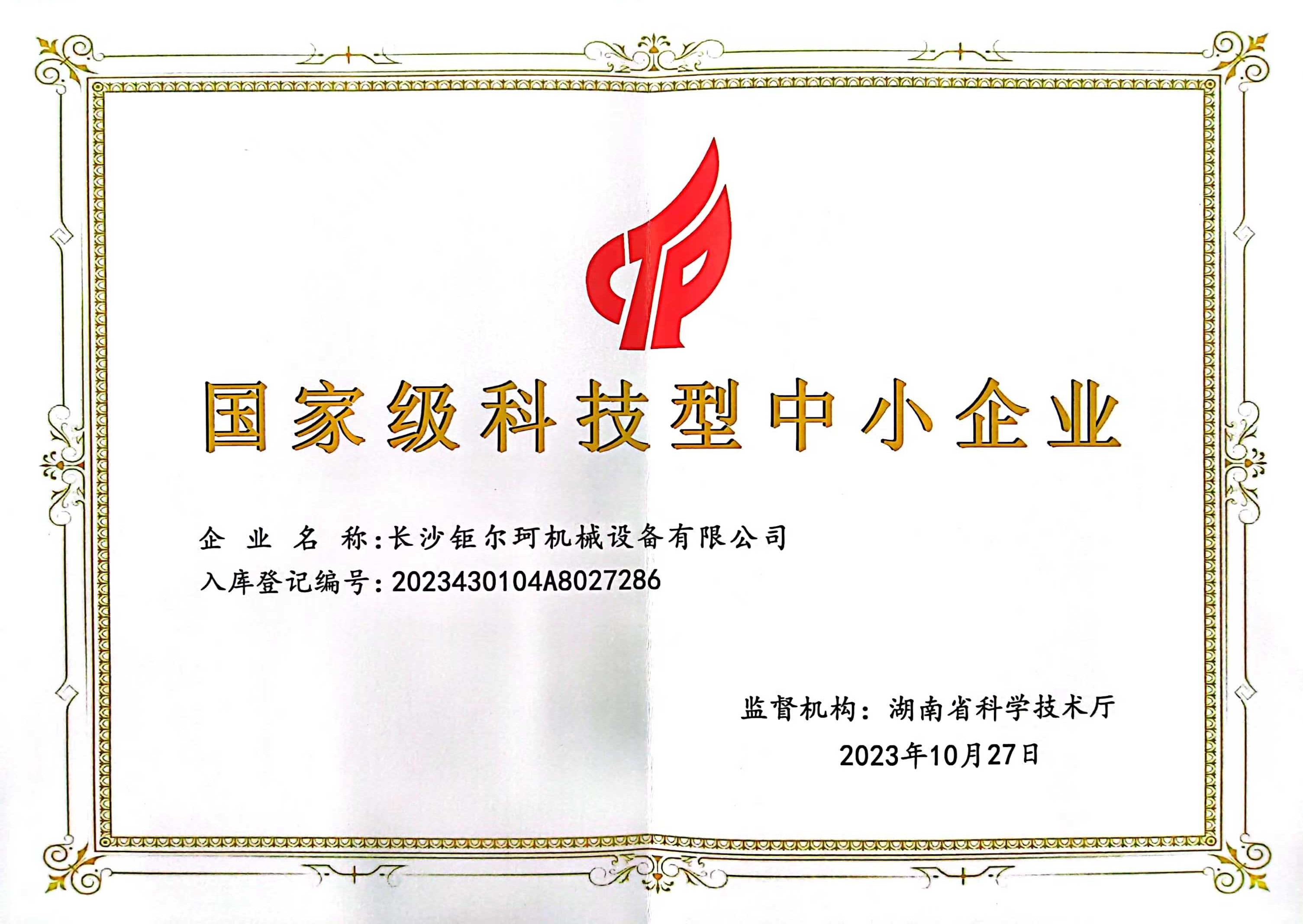 國家級(jí)科技型中小企業(yè)